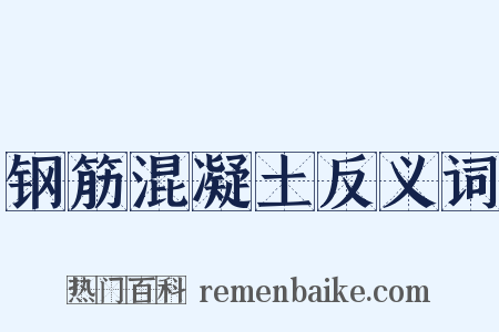 钢筋混凝土反义词是什么意思的图片
